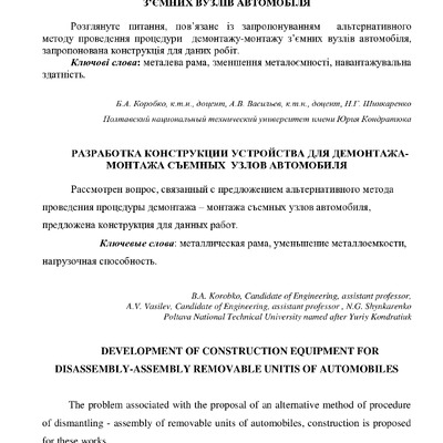 2011 Розробка пристрою для демонтажу