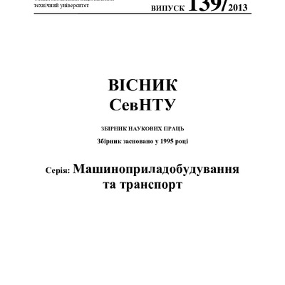 Вестник СевНТУ №139