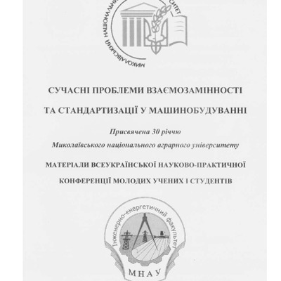 Сучасні_проблеми взаємозамінності_2014