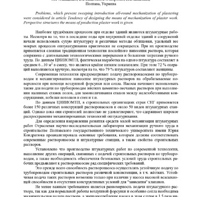 Направления конструирования средств малой механизации штукатурных работ