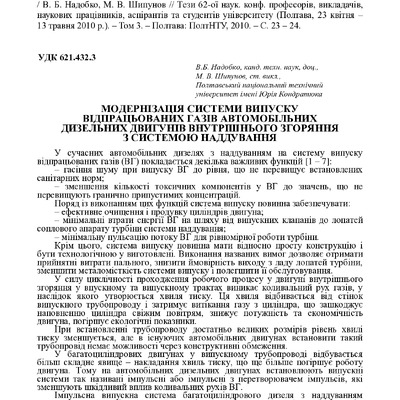 Надобко В. Б. Модернізація системи випуску відпрацьованих газів автомобільних дизельних двигунів