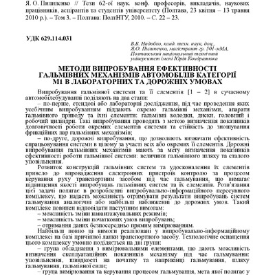 Надобко В. Б. Методи випробування ефективності гальмівних механізмів автомобілів категорії М1