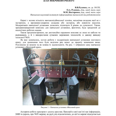 Руденко В.В. Модернізація навчальної установки «мостовий кран» на базі мікроконтролера
