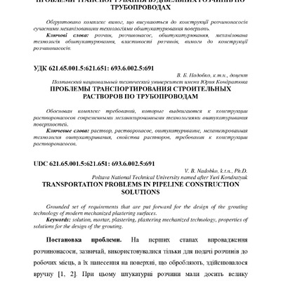 Надобко - Проблеми транспортування будівельних розчинів по трубопроводах
