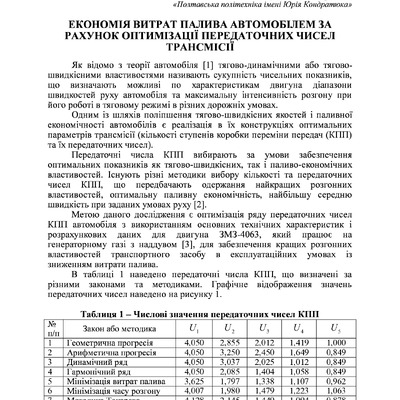 ЕКОНОМІЯ ВИТРАТ ПАЛИВА