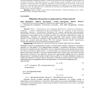Вібраційне обладнання для формування стінових панелей КНУБА ТЕЗИ
