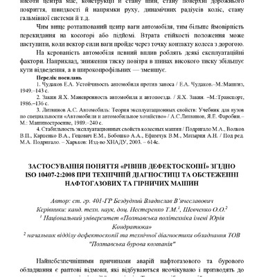 ЗАСТОСУВАННЯ ПОНЯТТЯ РІВНІВ ДЕФЕКТОСКОПІЇ ЗГІДНО