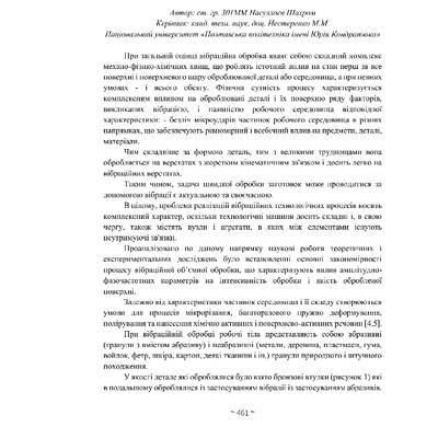 Насуллоєв Ш. Обробка вільним абразивом із застосуванням обємної вібрації