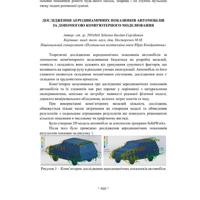 Зубенко Б. Дослідження аеродинамічних показників автомобілів за допомогою комп'ютерного моделювання