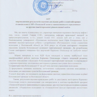 Акт впровадження Карпенко