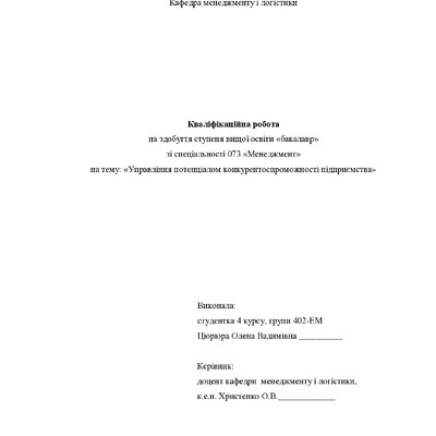 Кваліфікаційна робота Цюрюпа Олена Вадимівна