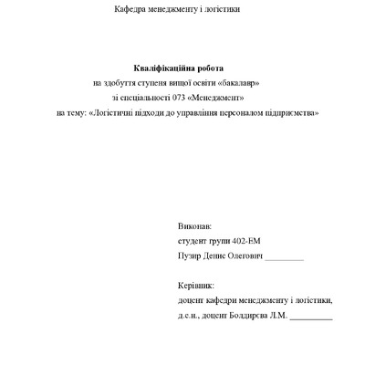 Кваліфікаційна робота Пузир Денис Олегович