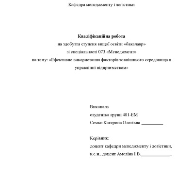 Кваліфікаційна робота Семко Катерина Олегівна
