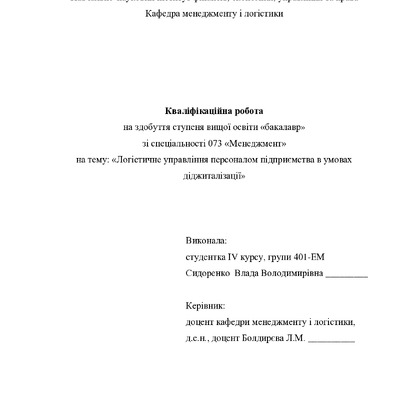 Кваліфікаційна робота Сидоренко Влада Володимирівна 2022