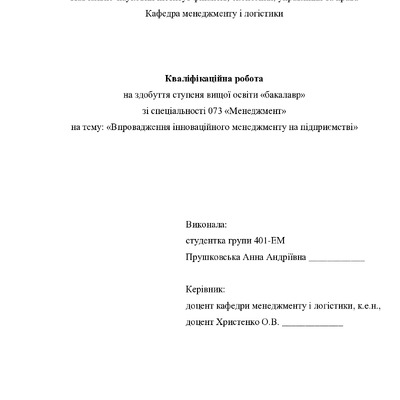 Кваліфікаційна робота Прушковська Анна Андріївна 2022