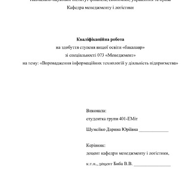 Кваліфік робота бак Шумейко Дарина Юріївна 401ЕМіт 2025