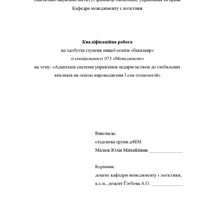 Кваліфік роб бакалавр Малюк Юлія Михайлівна д4ЕМ 2025