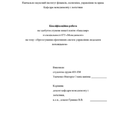Кваліфік роб бакалавр Ткаченко Вікторія Станіславівна 401-ЕМ 2025