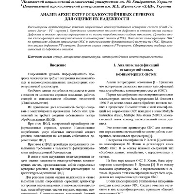 Анализ архитектур отказоустойчивых серверов для оценки их надежности