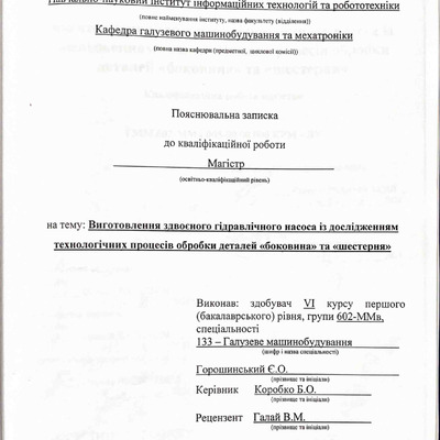 602-ММв Горошинський Є.О