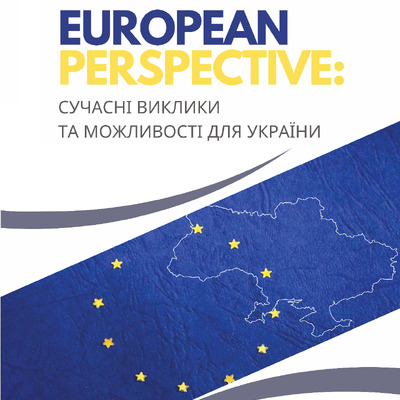 Монографія EUROPEAN PERSPECTIVE_Kuzmenko