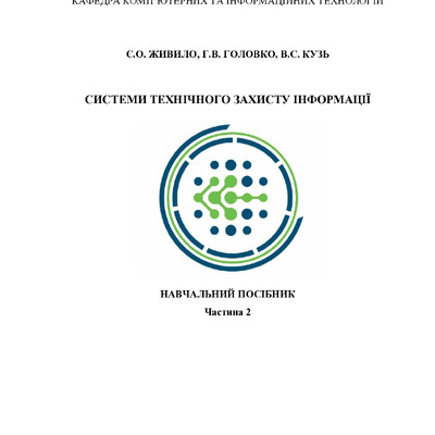 Навч. посібник_СТЗІ Ч2
