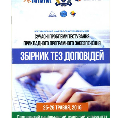 Тез. докл. Всеукраїнського науково-практичного семінару «Сучасні проблеми тестування прикладного програмного забезпечення».
