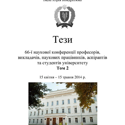 Тези 66 конференції Том 2 С 56 – 58.