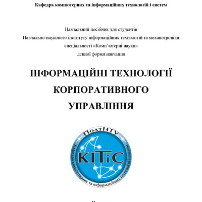 Корпаративны ІС_к