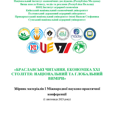 Рудов І., Дзеверіна К.С. тези Збірник Браславські читання 2023
