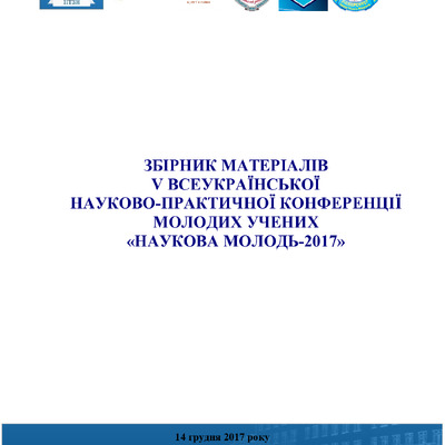 Христенко_Наукова молодь 2017
