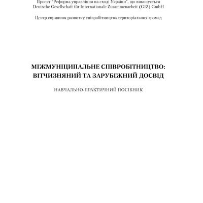 Міжмуніципальне співробітництво Гришко В.В.