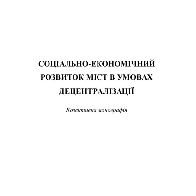 Монографія Київ 2020_Болдирєва_сторінки 1-4, 131-142