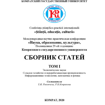 Комрат стаття_2020 Болдирєва, Амеліна