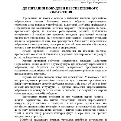 ДО ПИТАННЯ ПОБУДОВИ ПЕРСПЕКТИВНОГО ЗОБРАЖЕННЯ