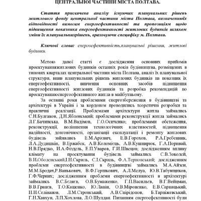 АНАЛІЗПЛАНУВАЛЬНИХ РІШЕНЬ ЖИТЛОВИХ БУДИНКІВ ПІДВИЩЕНОЇ ЕНЕРГОЕФЕКТИВНОСТІ В ТИПОВИХ КВАРТАЛАХ ЦЕНТРАЛЬНОЇ ЧАСТИНИ МІСТА ПОЛТАВА
