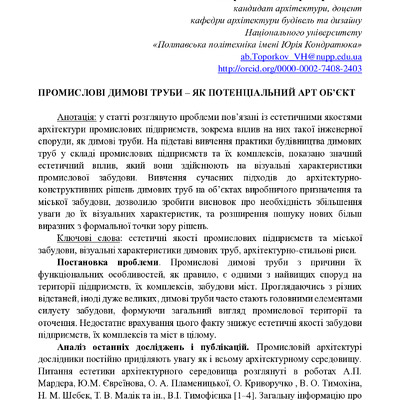 Стаття, Топорков В.Г., Промислові димові труби