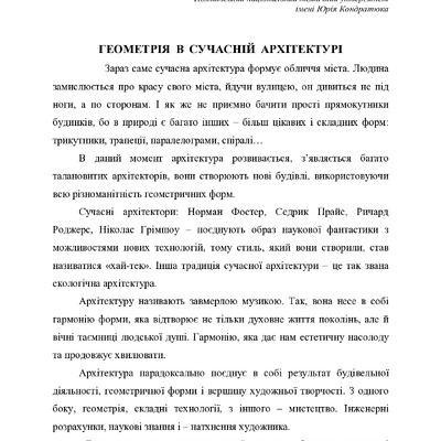 Геометрія в сучасній архітектурі