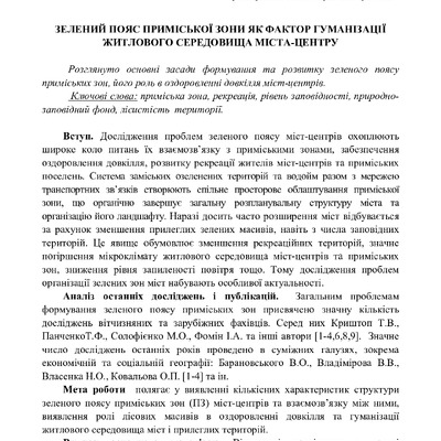 Зелений пояс.