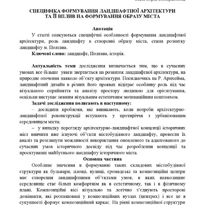 Специфіка формування ландшафтної архітектури та її вплив на формування образу міста