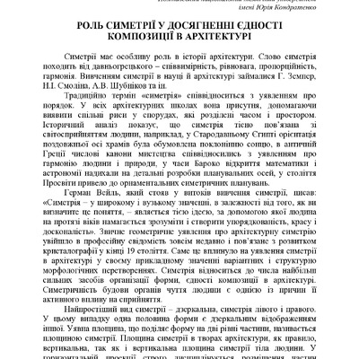 РОЛЬ СИМЕТРІЇ У ДОСЯГНЕННІ ЄДНОСТІ КОМПОЗИЦІЇ В АРХІТЕКТУРІ
