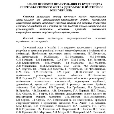 Аналіз прийомів проектування в 1 клім зоні