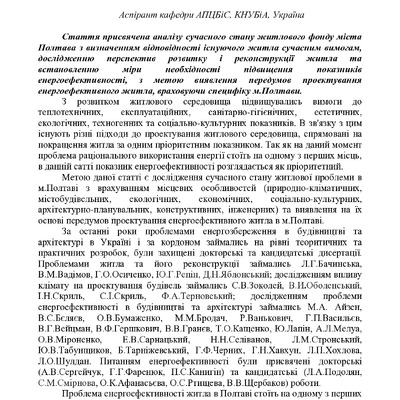 АНАЛІЗ ПЕРЕДУМОВ ПРОЕКТУВАННЯ ЕНЕРГОЕФЕКТИВНОГО ЖИТЛА У М. ПОЛТАВІ
