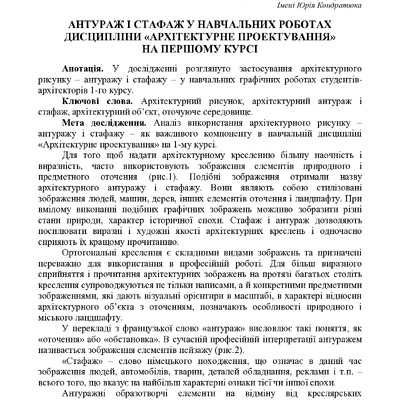 АНТУРАЖ І СТАФАЖ У НАВЧАЛЬНИХ РОБОТАХ ДИСЦИПЛІНИ «АРХІТЕКТУРНЕ ПРОЕКТУВАННЯ» НА ПЕРШОМУ КУРСІ
