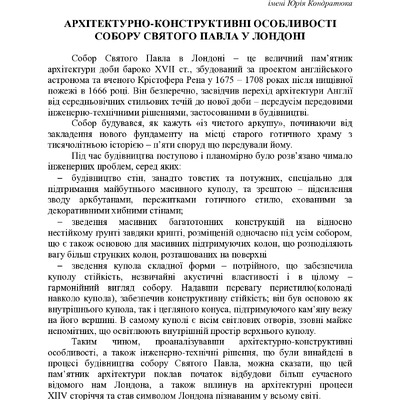 Архітектурно-конструктивні особливості собору Святого Павла у Лондоні