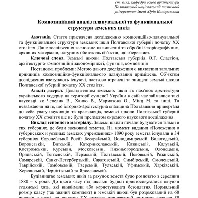 Композиційний аналіз планувальної та функціональної структури земських шкіл