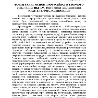 Формування основ професійного творчого мислення під час вивчення дисципліни «Архітектурна композиція»