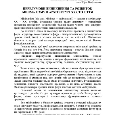 ПЕРЕДУМОВИ ВИНИКНЕННЯ ТА РОЗВИТОК МІНІМАЛІЗМУ В АРХІТЕКТУРІ XX СТОЛІТТЯ
