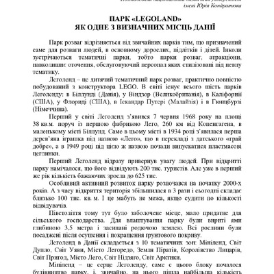 Парк «LEGOLEND» як одне з визначних місць Данії
