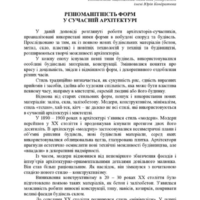 РІЗНОМАНІТНІСТЬ ФОРМ У СУЧАСНІЙ АРХІТЕКТУРІ